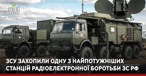 ЗСУ захопили одну з найпотужніших станцій радіоелектронної боротьби ЗС РФ (ФОТО)