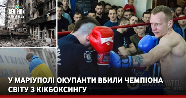 У Маріуполі окупанти вбили чемпіона світу з кікбоксингу