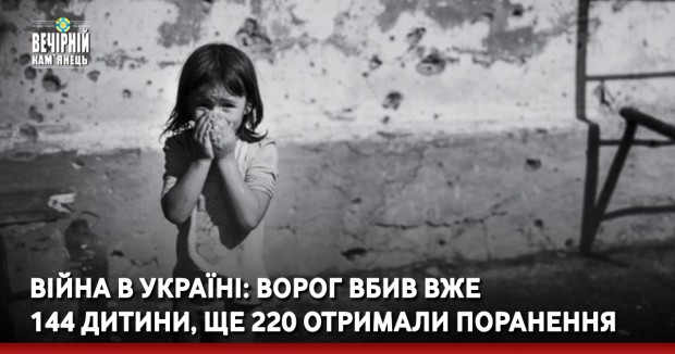 Війна в Україні: Ворог вбив вже 144 дитини, ще 220 отримали поранення