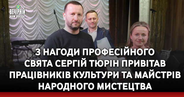 З нагоди професійного свята Сергій Тюрін привітав працівників культури та майстрів народного мистецтва