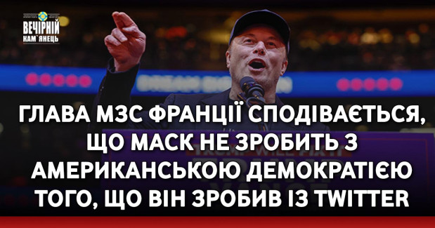 Глава МЗС Франції сподівається, що Маск не зробить з американською демократією того, що він зробив із Twitter