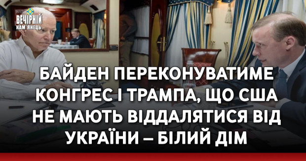 Байден переконуватиме Конгрес і Трампа, що США не мають віддалятися від України – Білий дім