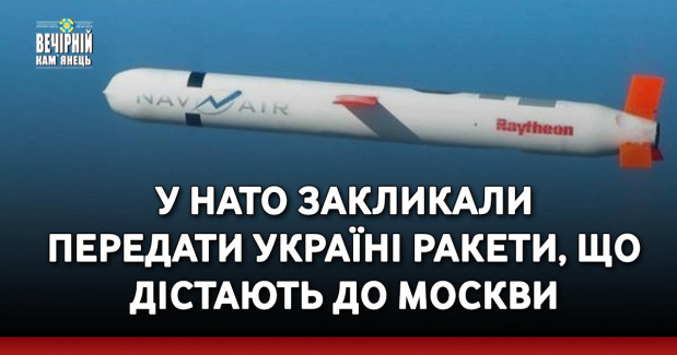 У НАТО закликали передати Україні ракети, що дістають до Москви