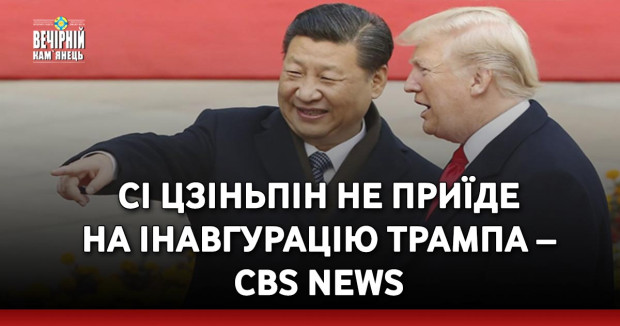 Сі Цзіньпін не приїде на інавгурацію Трампа – CBS News