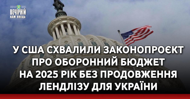 У США схвалили законопроєкт про оборонний бюджет на 2025 рік без продовження лендлізу для України