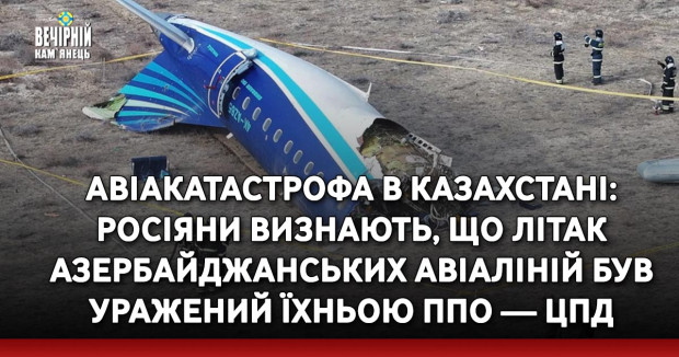 Авіакатастрофа в Казахстані: росіяни визнають, що літак Азербайджанських авіаліній був уражений їхньою ППО — ЦПД
