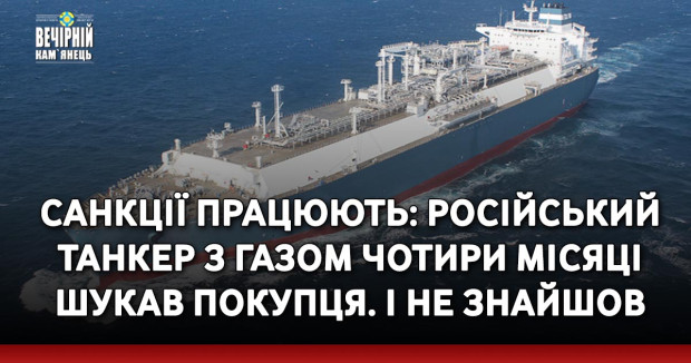 Cанкції працюють: Російський танкер з газом чотири місяці шукав покупця. І не знайшов