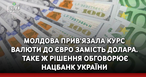 Молдова прив’язала курс валюти до євро замість долара. Таке ж рішення обговорює Нацбанк України