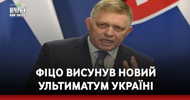 Фіцо висунув новий ультиматум Україні