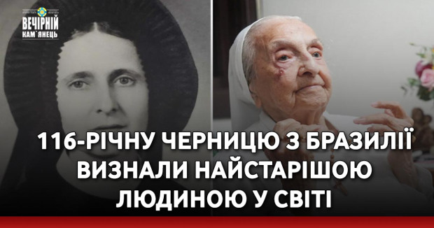 116-річну черницю з Бразилії визнали найстарішою людиною у світі