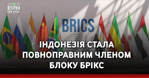 Індонезія стала повноправним членом блоку БРІКС