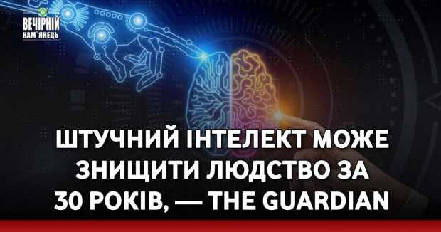 Штучний інтелект може знищити людство за 30 років, — The Guardian