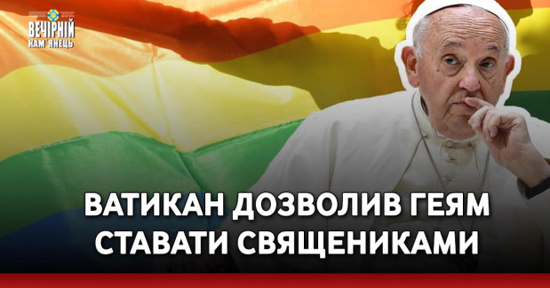 Ватикан дозволив геям ставати священиками