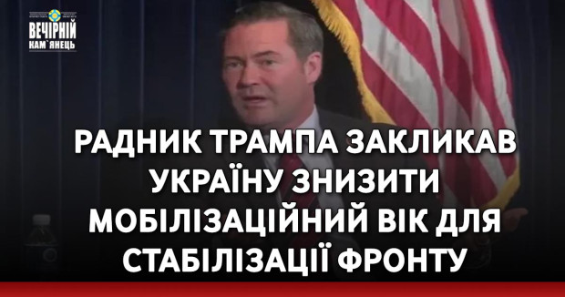 Радник Трампа закликав Україну знизити мобілізаційний вік для стабілізації фронту