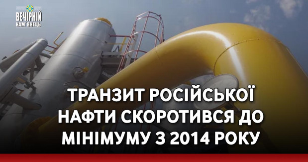 Транзит російської нафти скоротився до мінімуму з 2014 року