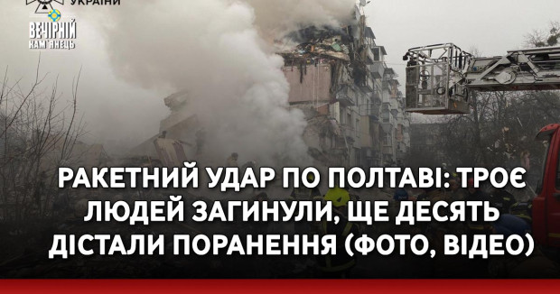 Ракетний удар по Полтаві: троє людей загинули, ще десять дістали поранення (ФОТО, ВІДЕО)