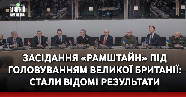 Засідання «Рамштайн» під головуванням Великої Британії: стали відомі результати