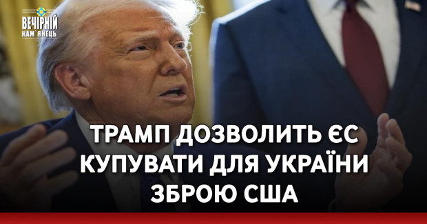 Трамп дозволить ЄС купувати для України зброю США