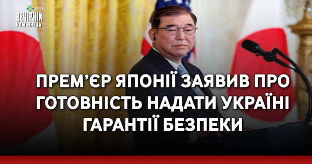 Прем’єр Японії заявив про готовність надати Україні гарантії безпеки