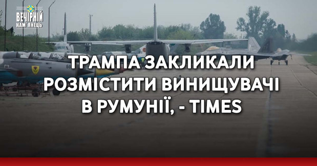 Трампа закликали розмістити винищувачі в Румунії, - Times