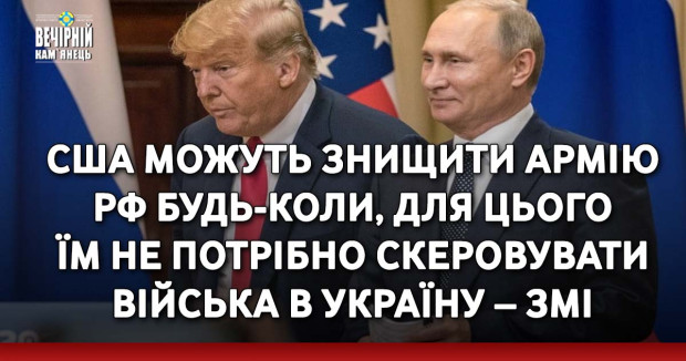 США можуть знищити армію РФ будь-коли, для цього їм не потрібно скеровувати війська в Україну – ЗМІ