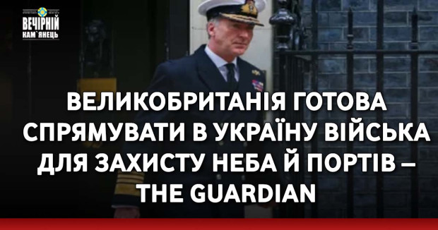Великобританія готова спрямувати в Україну війська для захисту неба й портів – The Guardian