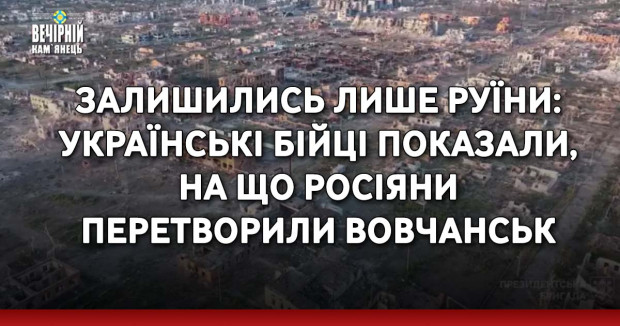 Залишились лише руїни: українські бійці показали, на що росіяни перетворили Вовчанськ