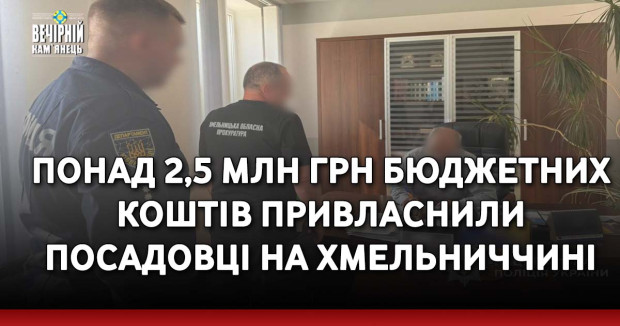 Понад 2,5 млн грн бюджетних коштів привласнили посадовці на Хмельниччині