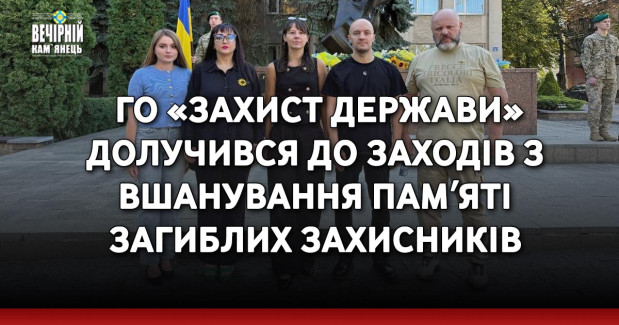 Актив Хмельницького обласного та Камʼянець-Подільського районного осередків ГО «Захист держави» долучився до заходів з вшанування памʼяті загиблих захисників