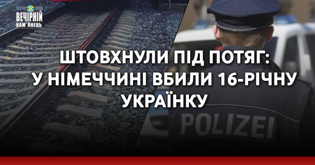 Штовхнули під потяг: у Німеччині вбили 16-річну українку