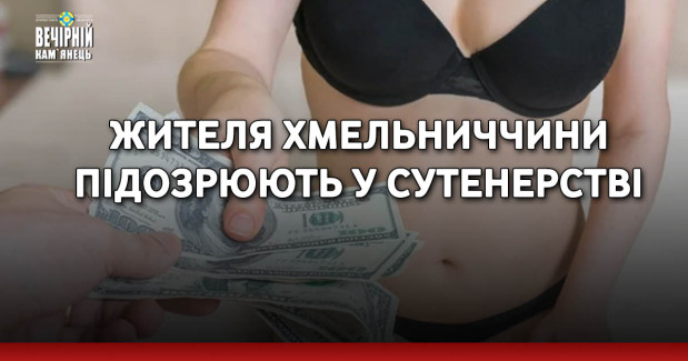 Жителя Хмельниччини підозрюють у сутенерстві