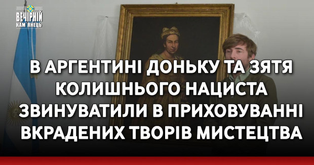 В Аргентині доньку та зятя колишнього нациста звинуватили в приховуванні вкрадених творів мистецтва