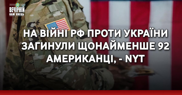 На війні РФ проти України загинули щонайменше 92 американці, - NYT