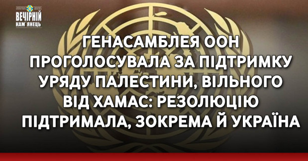 Генасамблея ООН проголосувала за підтримку уряду Палестини, вільного від ХАМАС: резолюцію підтримала, зокрема й Україна