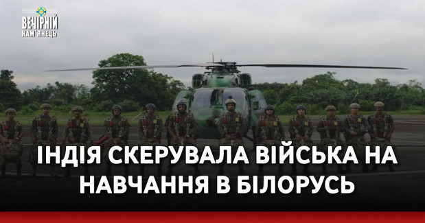 Індія скерувала війська на навчання в Білорусь