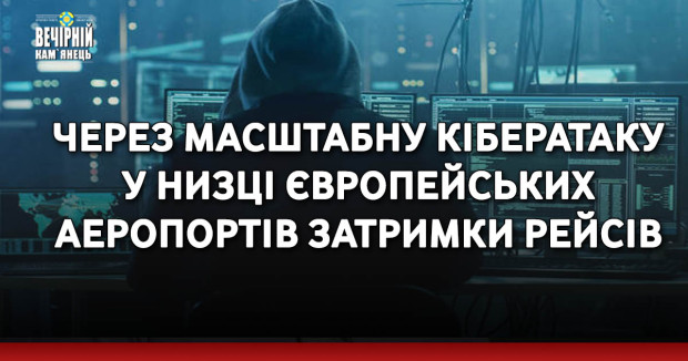 Через масштабну кібератаку у низці європейських аеропортів затримки рейсів