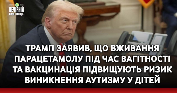 Трамп заявив, що вживання парацетамолу під час вагітності та вакцинація підвищують ризик виникнення аутизму у дітей