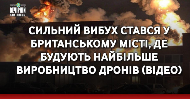 Сильний вибух стався у британському місті, де будують найбільше виробництво дронів (ВІДЕО)