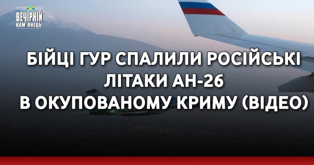 Бійці ГУР спалили російські літаки Ан-26 в окупованому Криму (ВІДЕО)