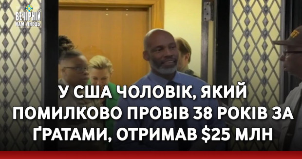 У США чоловік, який помилково провів 38 років за ґратами, отримав $25 млн