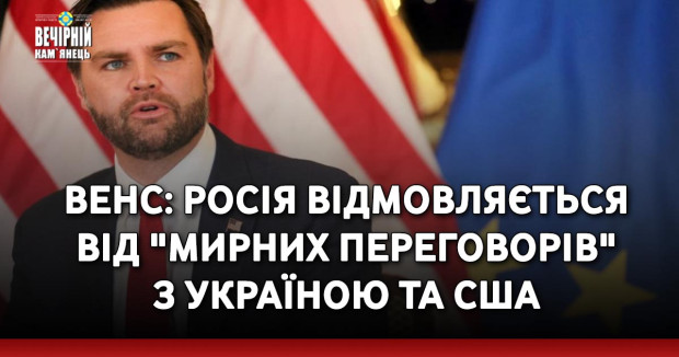 Венс: Росія відмовляється від "мирних переговорів" з Україною та США