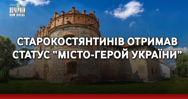 Старокостянтинів отримав статус “місто-Герой України”