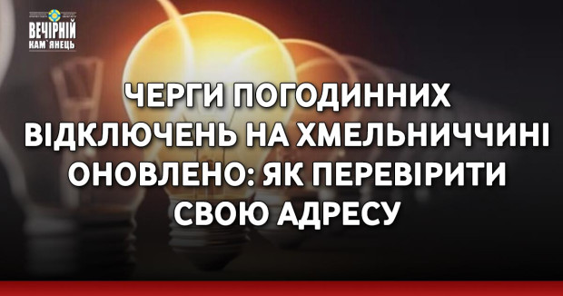 Черги погодинних відключень на Хмельниччині оновлено: як перевірити свою адресу
