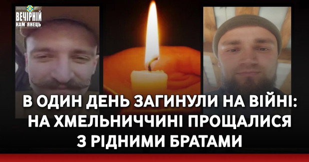 В один день загинули на війні: на Хмельниччині прощалися з рідними братами