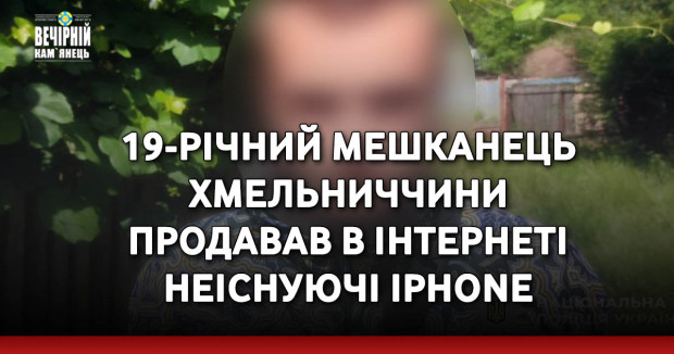 19-річний мешканець Хмельниччини продавав в інтернеті неіснуючі iPhone
