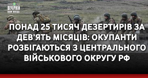 Понад 25 тисяч дезертирів за дев’ять місяців: окупанти розбігаються з Центрального військового округу рф