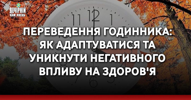 Переведення годинника: як адаптуватися та уникнути негативного впливу на здоров'я