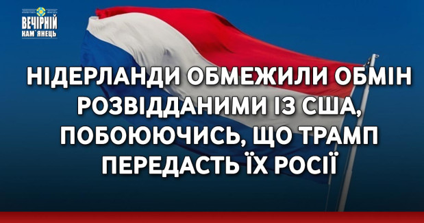 Нідерланди обмежили обмін розвідданими із США, побоюючись, що Трамп передасть їх Росії