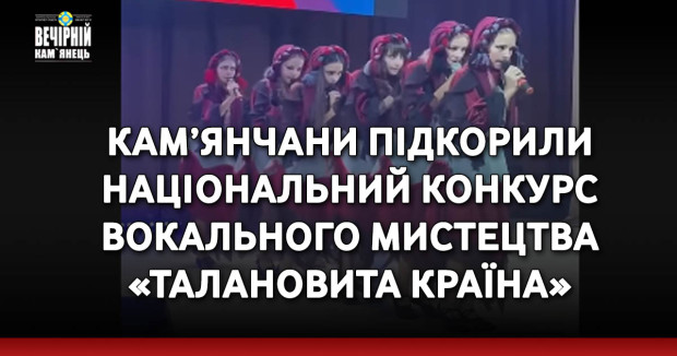 Кам’янчани підкорили Національний конкурс вокального мистецтва «Талановита країна»