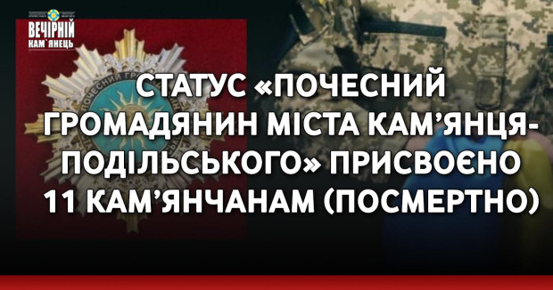 Статус «Почесний громадянин міста Кам’янця-Подільського» присвоєно 11 кам’янчанам (посмертно)